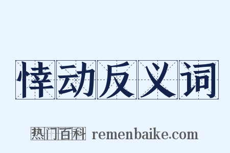 悻动反义词是什么意思的图片